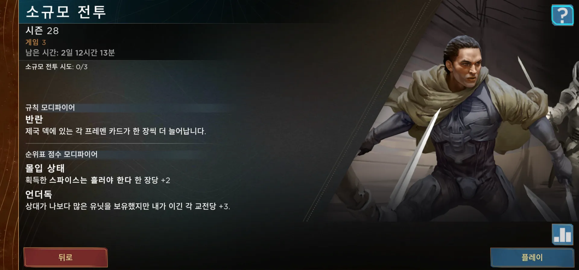 듄 임페리움 소규모전투 시즌 28 게임 3