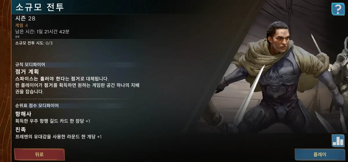 듄 임페리움 소규모전투 시즌 28 게임 4