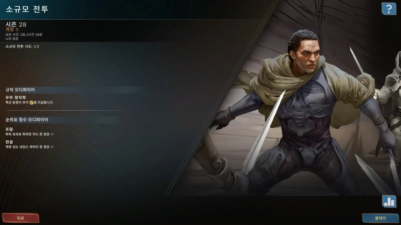 듄 임페리움 소규모전투 시즌 28 게임 5