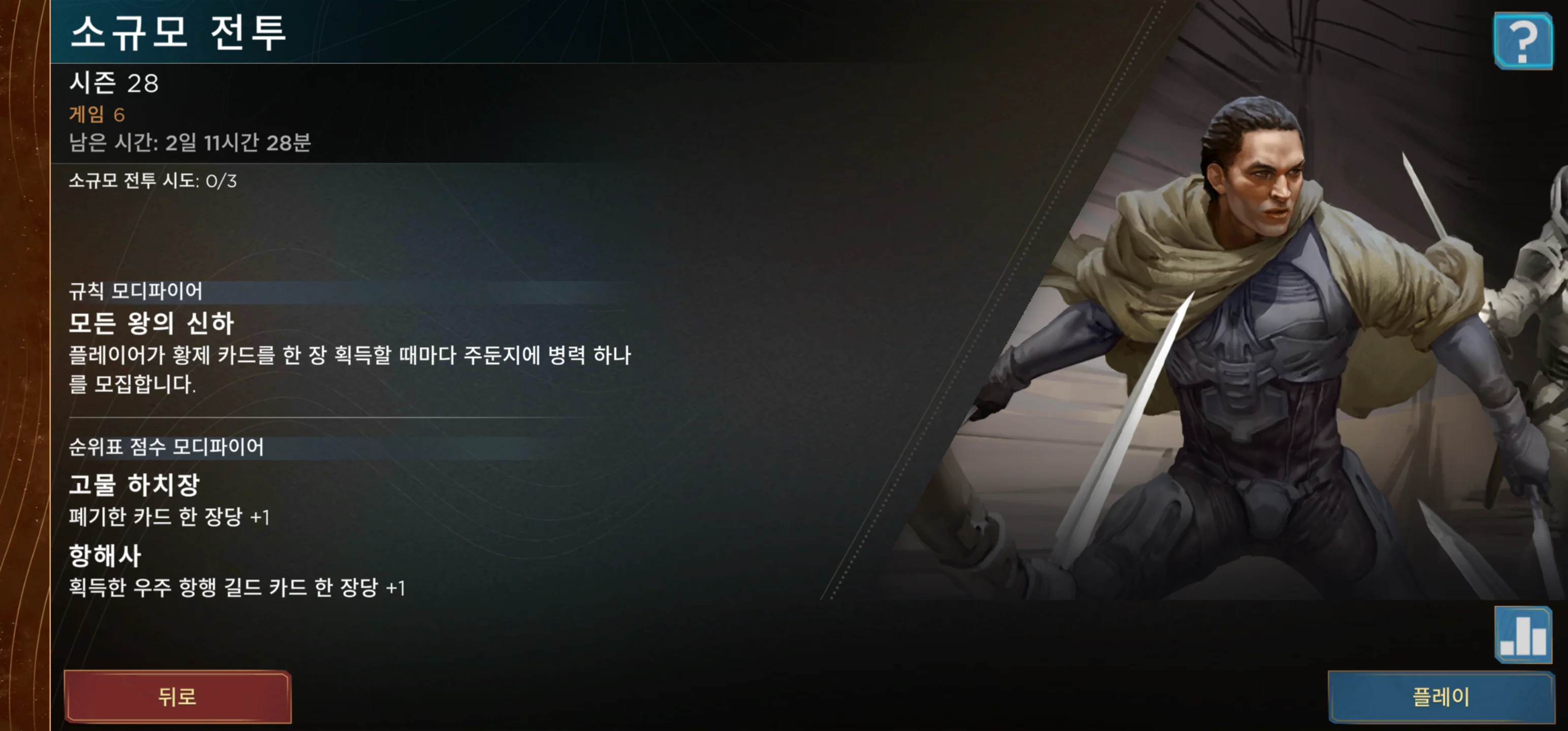 듄 임페리움 소규모전투 시즌 28 게임 6